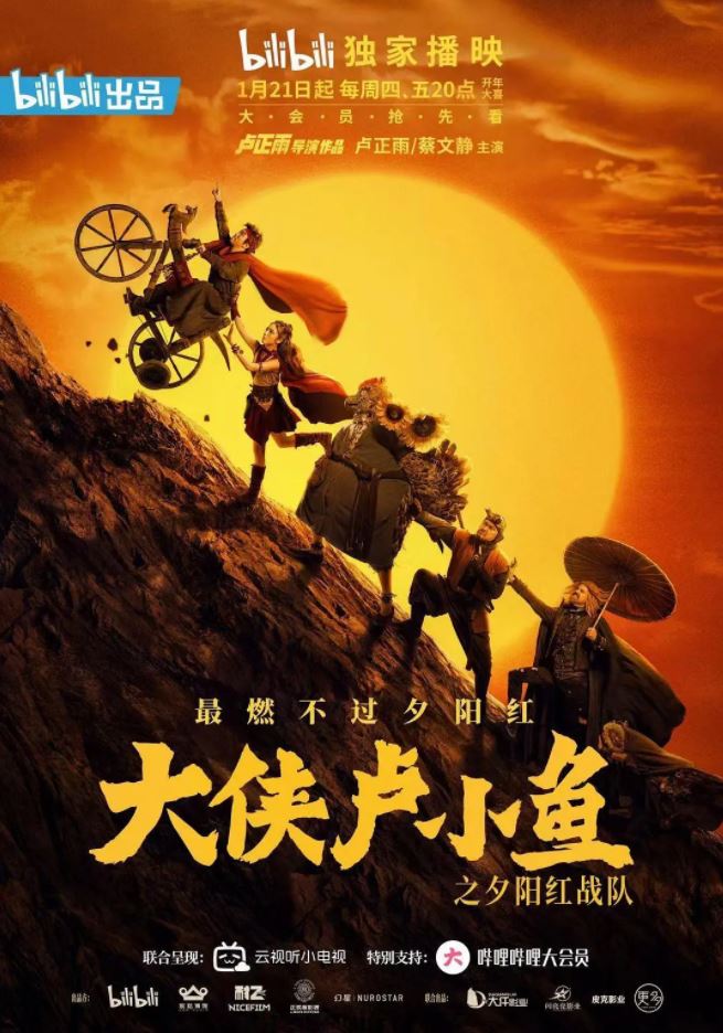 2021年国产大陆电视剧《大侠卢小鱼之夕阳红战队》全24集