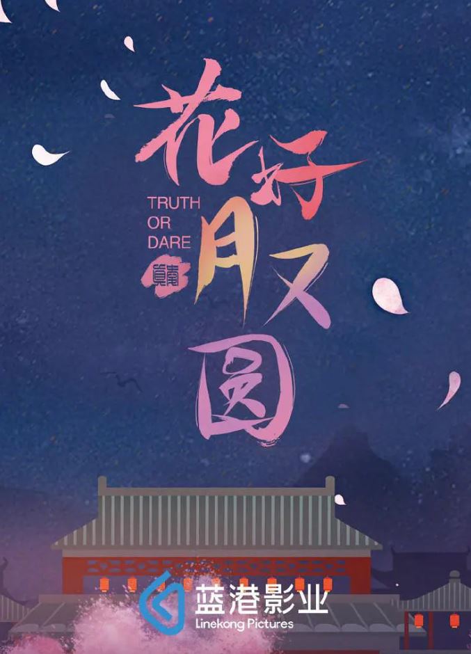 2021年国产大陆电视剧《花好月又圆》全30集