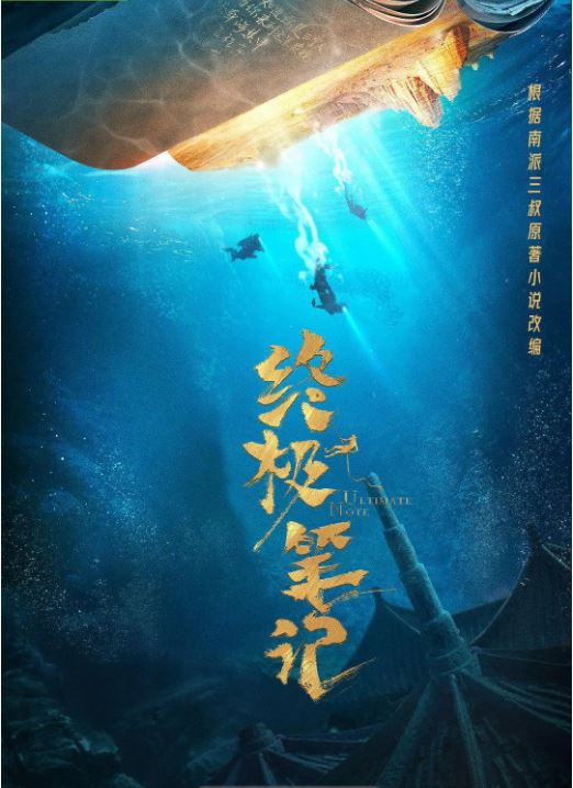 2020年大陆国产电视剧《终极笔记》全36集