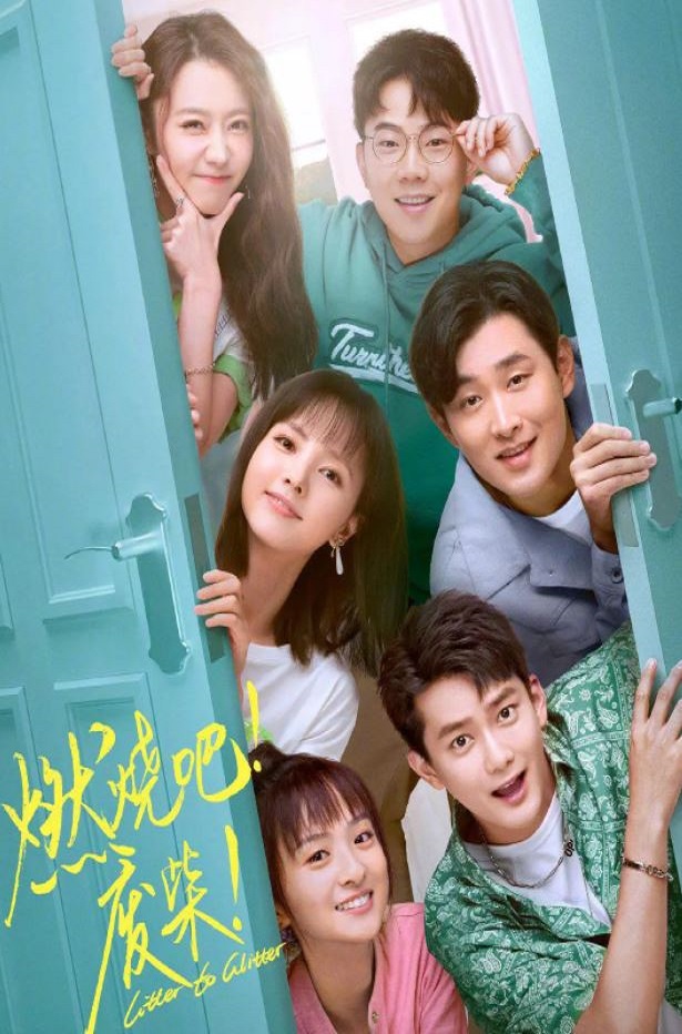 2021年国产大陆电视剧《燃烧吧！废柴！》全30集