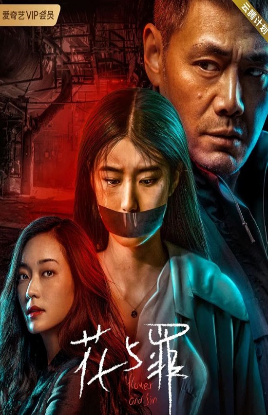 2021年国产大陆电视剧《花与罪》全16集