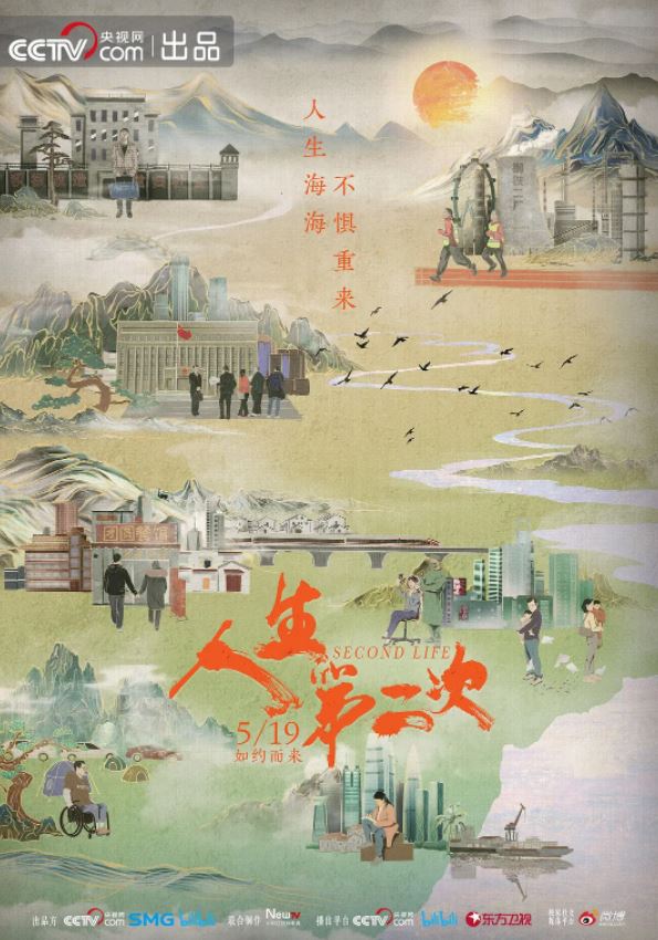 2022年国产大陆电视剧《人生第二次》全8集