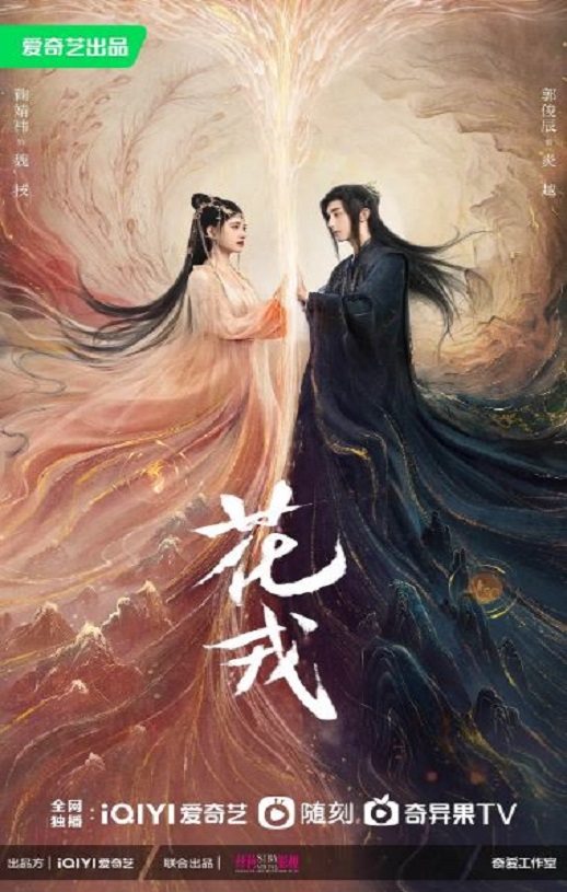 2023年国产大陆电视剧《花戎》全36集