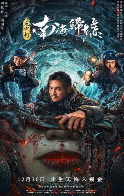 2022年国产动作科幻片《鬼吹灯之南海归墟》HD国语中字