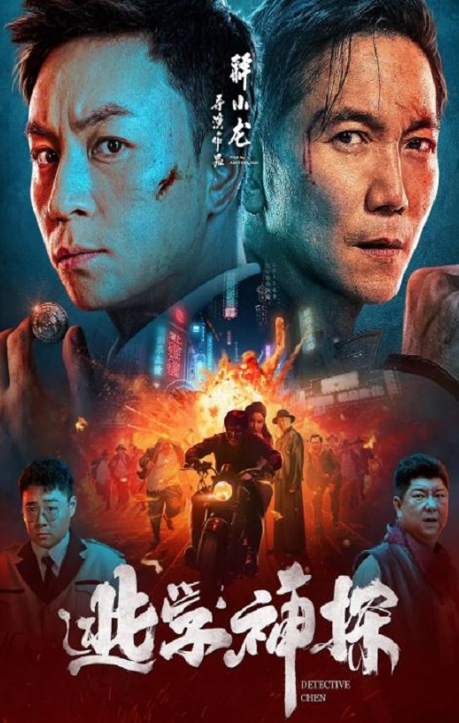 2022年国产喜剧动作片《逃学神探》HD国语中字