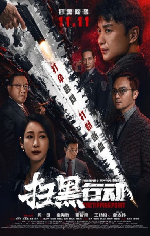 2022年国产动作犯罪片《扫黑行动》HD国语中字