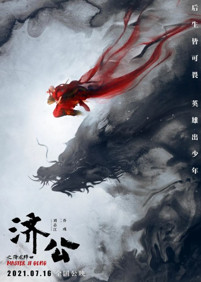 2021年国产奇幻动画片《济公之降龙降世》HD4K国语中字