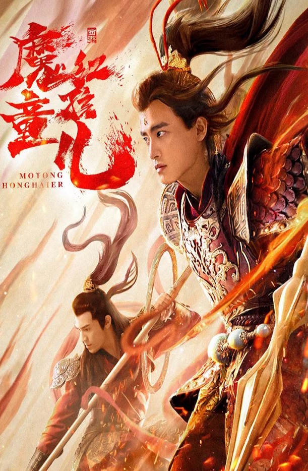 2021年国产动作奇幻片《西游魔童红孩儿》HD国语中字