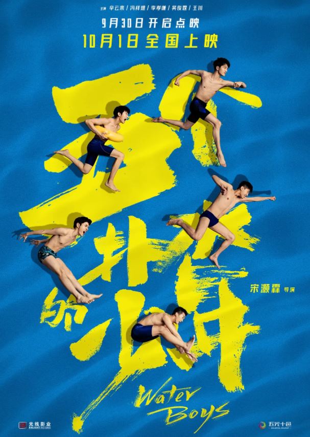 2021年国产7.5分喜剧运动片《五个扑水的少年》HD国语中字