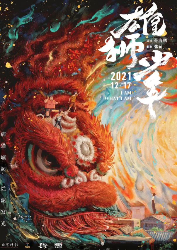 2021年国产8.3分动画片《雄狮少年》蓝光国粤双语中字