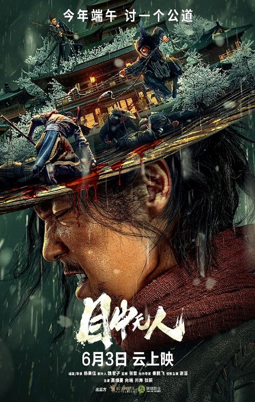 2022年国产7.0分动作武侠片《目中无人》HD国语中字