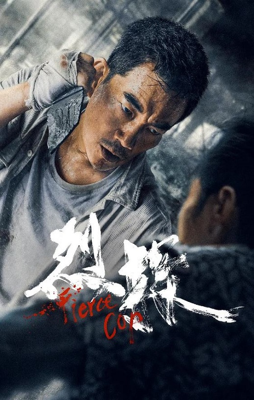 2022年国产动作犯罪片《烈探》HD国粤双语中字
