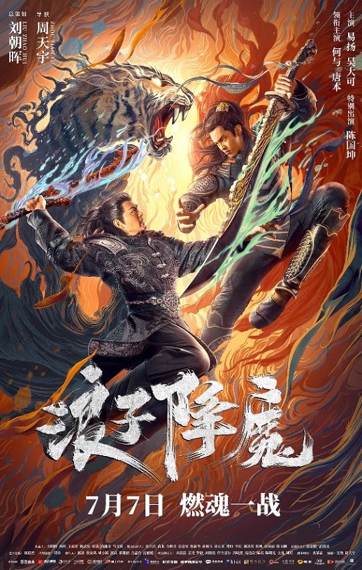 2022年国产动作武侠片《浪子降魔》HD国语中字