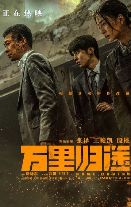 2022年国产纪录片《万里归途：幕后记录》HD国语中字