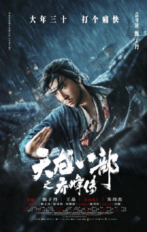 2023年国产动作武侠片《天龙八部之乔峰传》HD国语中字