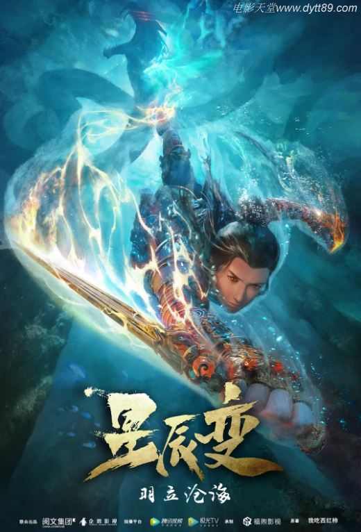 2020年国产动漫《星辰变 第二季》全12集