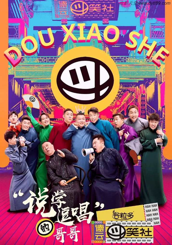 2020年国产综艺《德云斗笑社》全10期