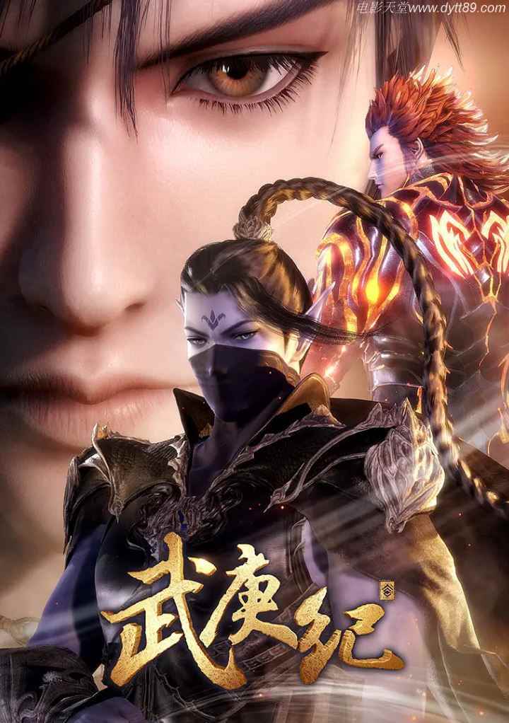 2019年国产动漫《武庚纪 第三季》全42集