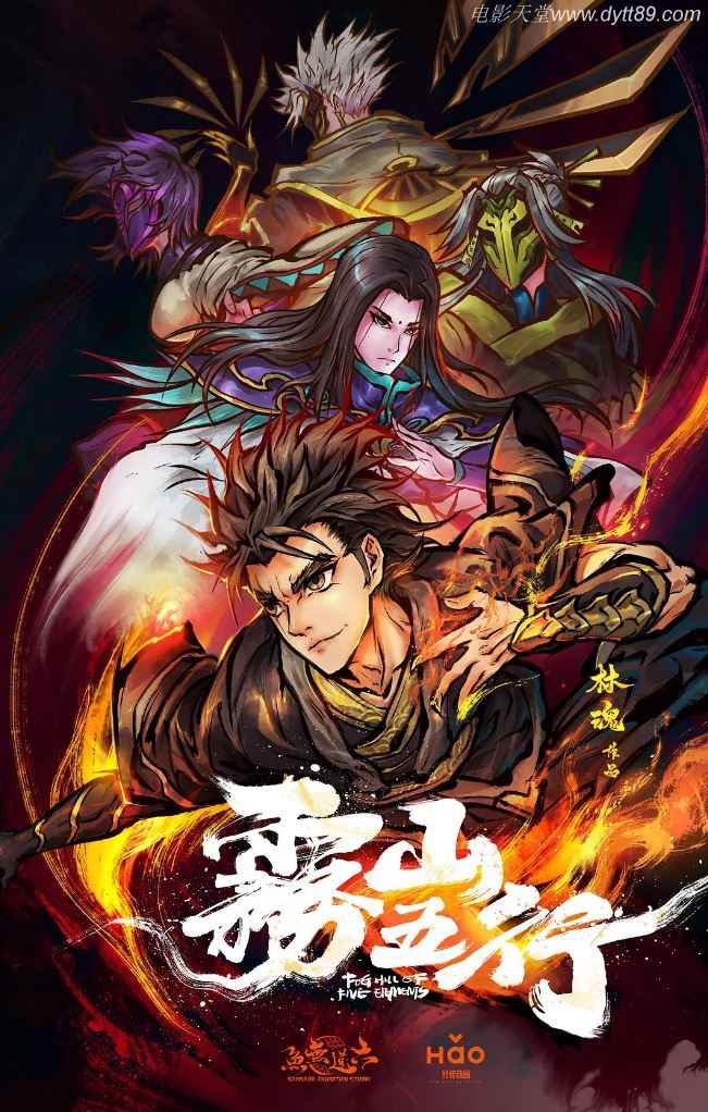 2020年国产动漫《雾山五行》全3集