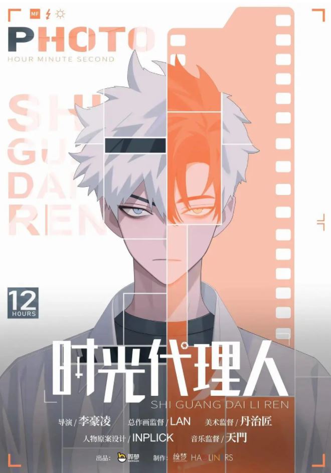 2021年国产动漫《时光代理人》全11集