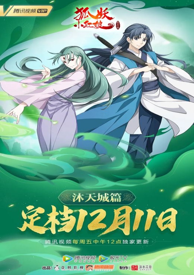 2021年国产动漫《狐妖小红娘：沐天城篇》全15集