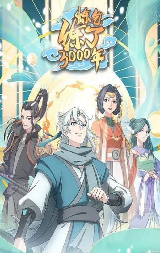 2022年国产动漫《炼气练了3000年》全16集