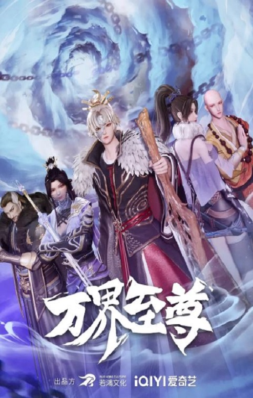 2022年国产动漫《万界至尊》全50集