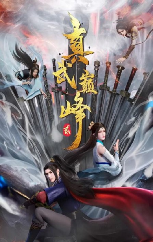 2023年国产动漫《真武巅峰 第二季》连载至34