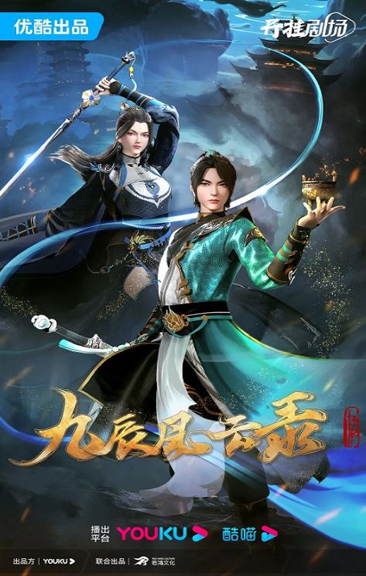 2023年国产动漫《九辰风云录》连载至23