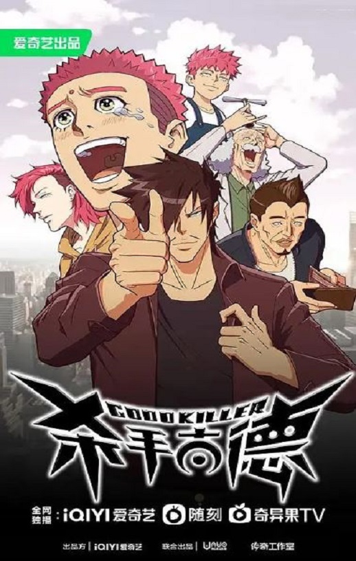 2023年国产动漫《杀手古德》全12集