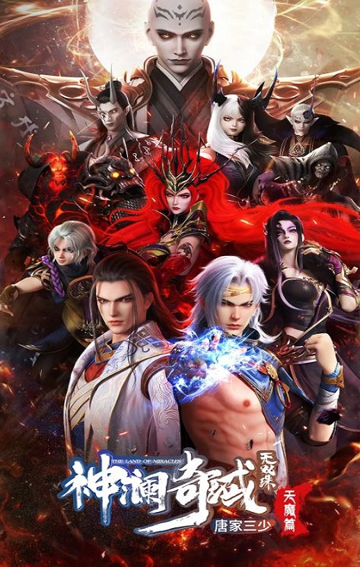2023年国产动漫《神澜奇域无双珠之天魔篇》连载至12