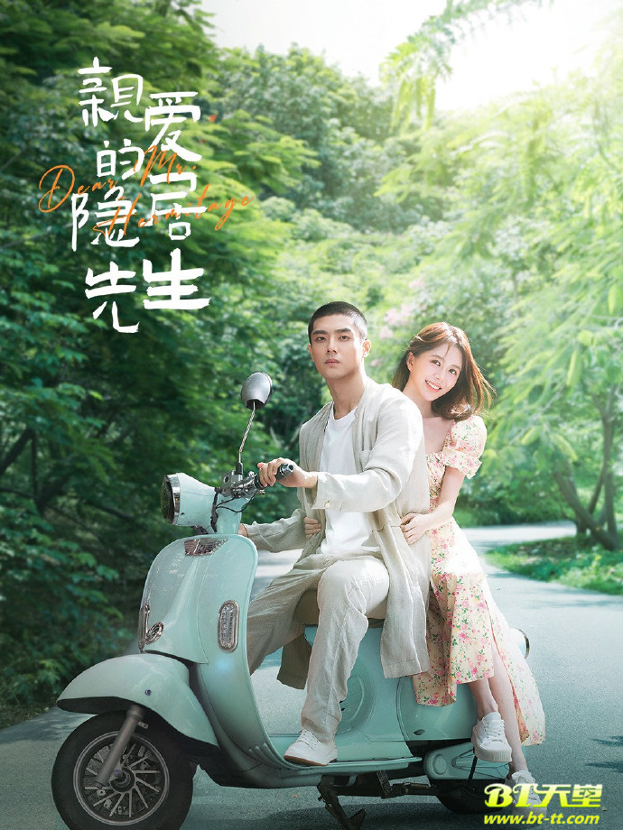 2023年国产大陆电视剧《亲爱的隐居先生》全24集